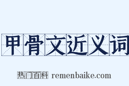 甲骨文近义词是什么意思的图片